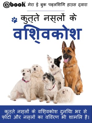 cover image of कुत्ते नस्लों के विश्वकोश